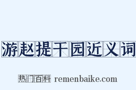 游赵提干园近义词是什么意思的图片